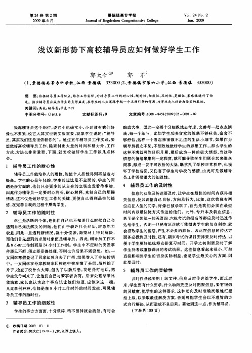 浅议新形势下高校辅导员应如何做好学生工作