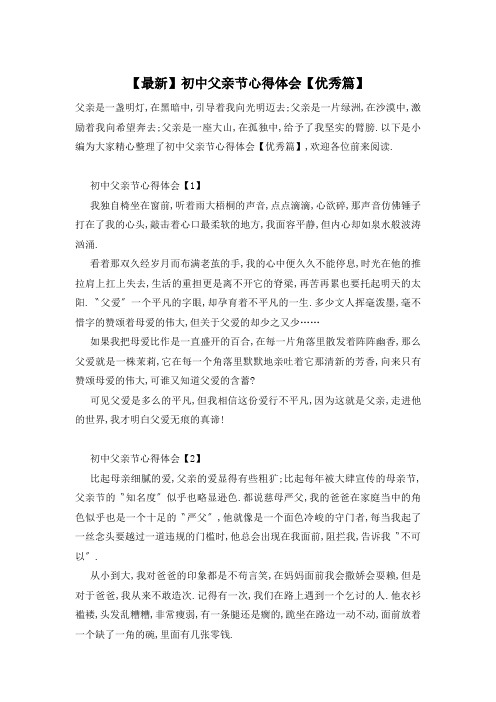 【最新】初中父亲节心得体会【优秀篇】