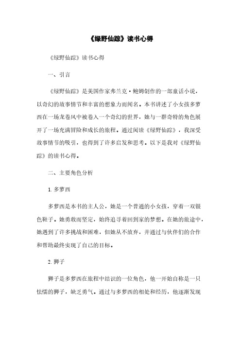 《绿野仙踪》读书心得