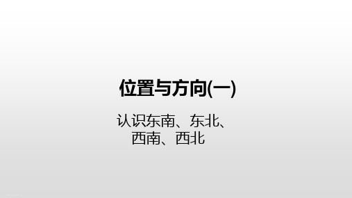 三年级下册数学课件1位置与方向认识东南、东北、西南、西北人教新课标