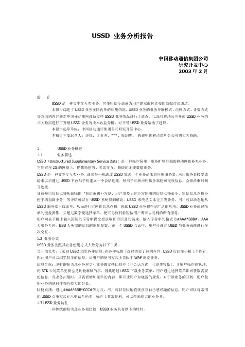 移动集团USSD分析报告