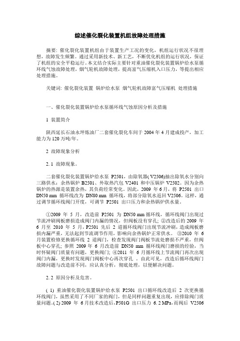 综述催化裂化装置机组故障处理措施