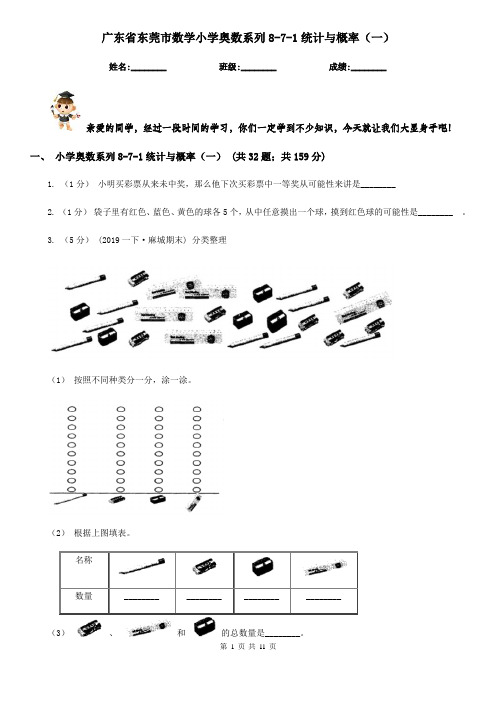 广东省东莞市数学小学奥数系列8-7-1统计与概率(一)