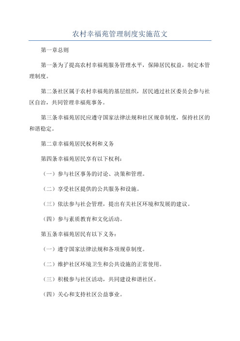 农村幸福苑管理制度实施范文