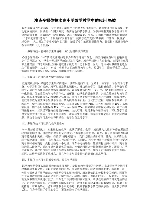 浅谈多媒体技术在小学数学教学中的应用 杨姣