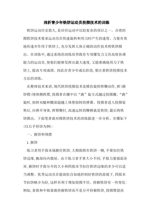 青少年铁饼运动员投掷技术的训练