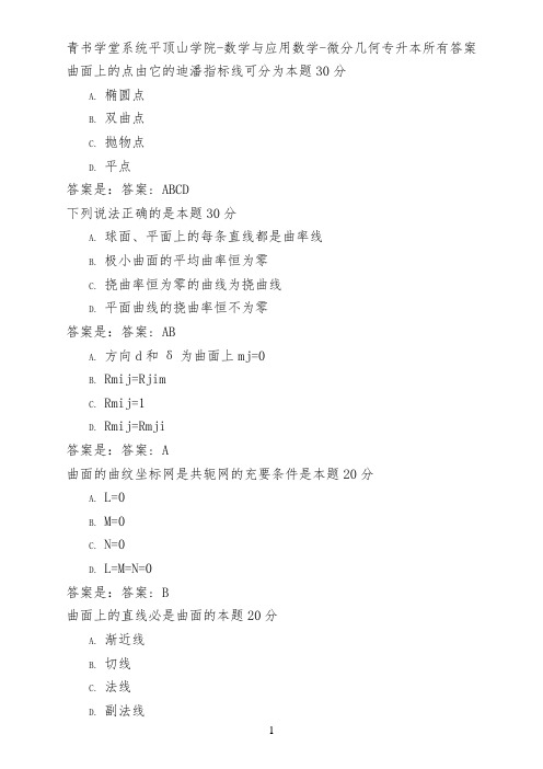 青书学堂系统平顶山学院-数学与应用数学-微分几何(专升本)所有答案