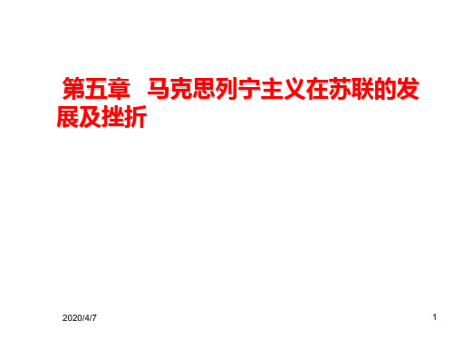 第五章 马克思列宁主义在苏联的发展及挫折