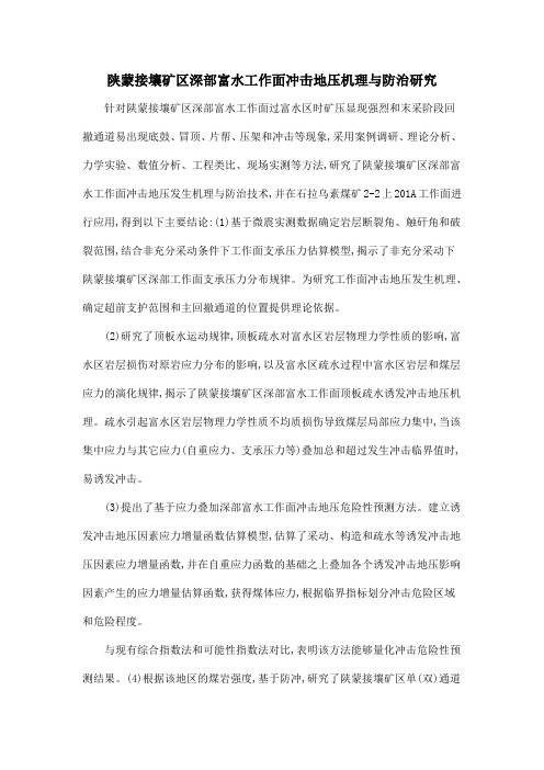 陕蒙接壤矿区深部富水工作面冲击地压机理与防治研究