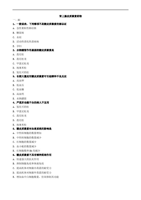 肾上腺皮质激素药物练习题