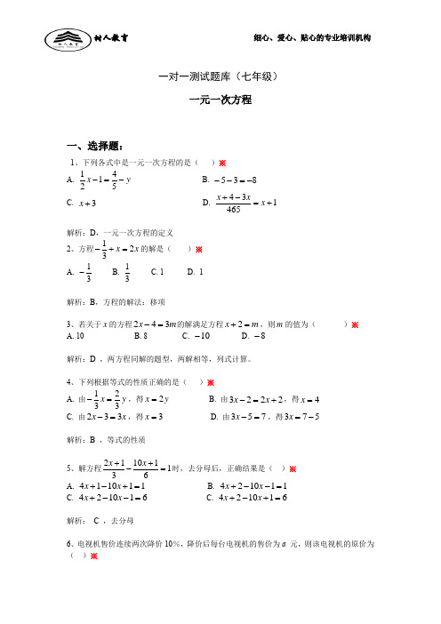 一对一测试题库(一元一次方程含答案)