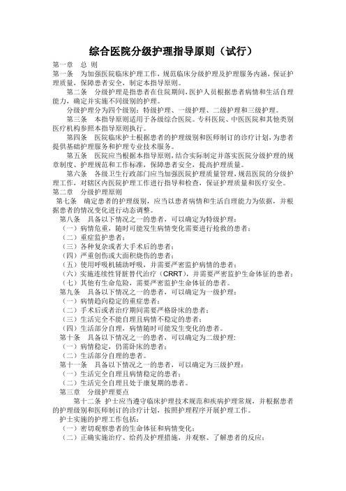 综合医院分级护理指导原则