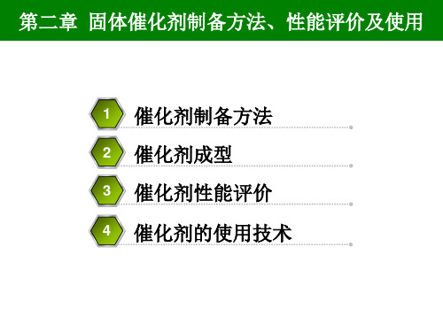第二章固体催化剂制备方法性能评价及使用