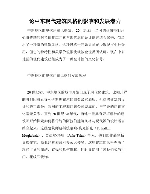 论中东现代建筑风格的影响和发展潜力