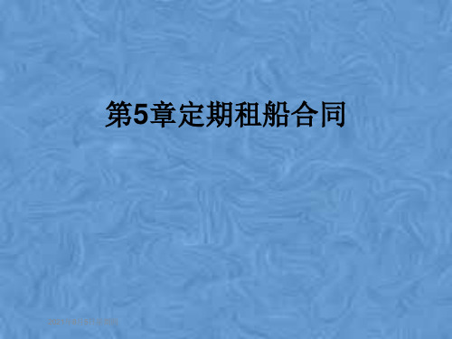 第5章定期租船合同