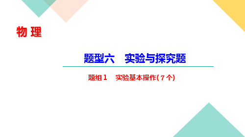 2021年中考人教版中考物理复习课件  题型过关 题型六  题组1 实验基本操作(7个)