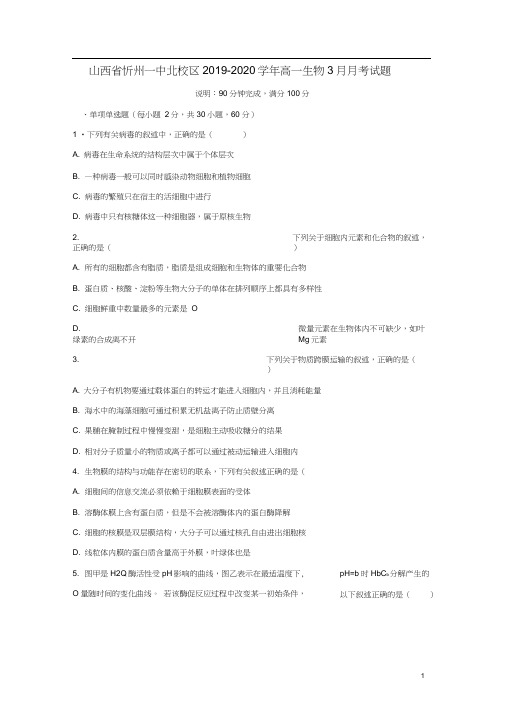 山西省忻州一中北校区2019-2020学年高一生物3月月考试题