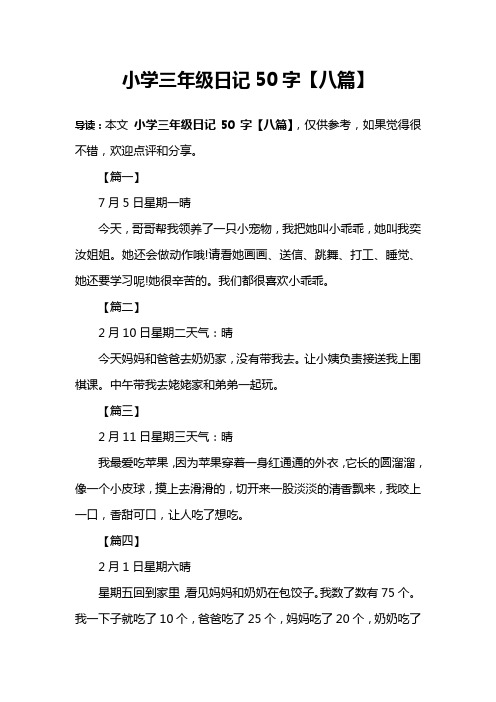 小学三年级日记50字【八篇】