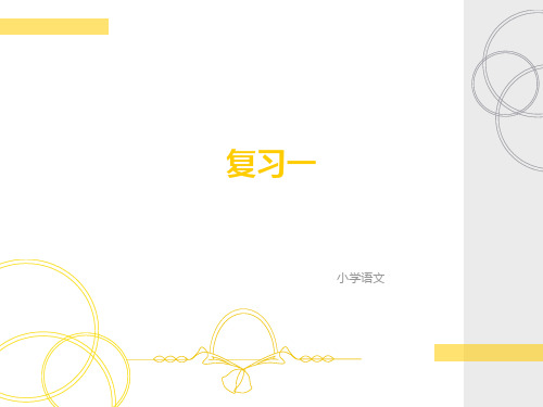 部编人教版六年级毕业总复习——拼音汉字句子课件