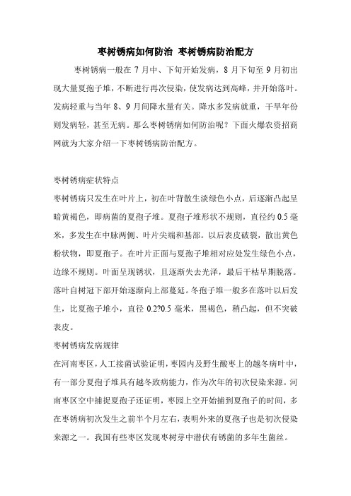 枣树锈病如何防治 枣树锈病防治配方.doc
