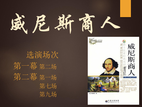 威尼斯商人 话剧ppt