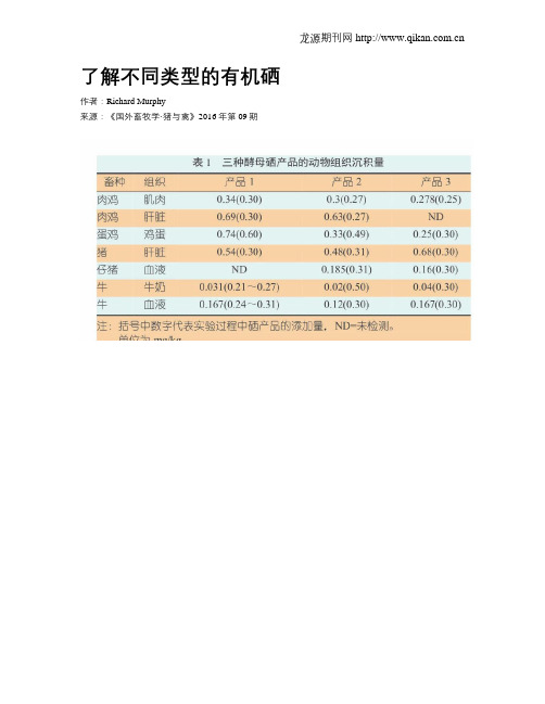 了解不同类型的有机硒