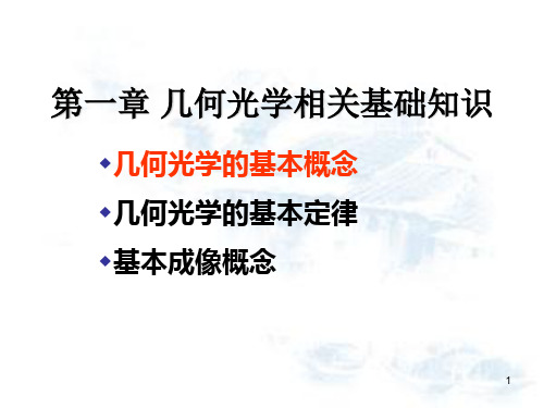 眼应用几何光学( 基本概念 )