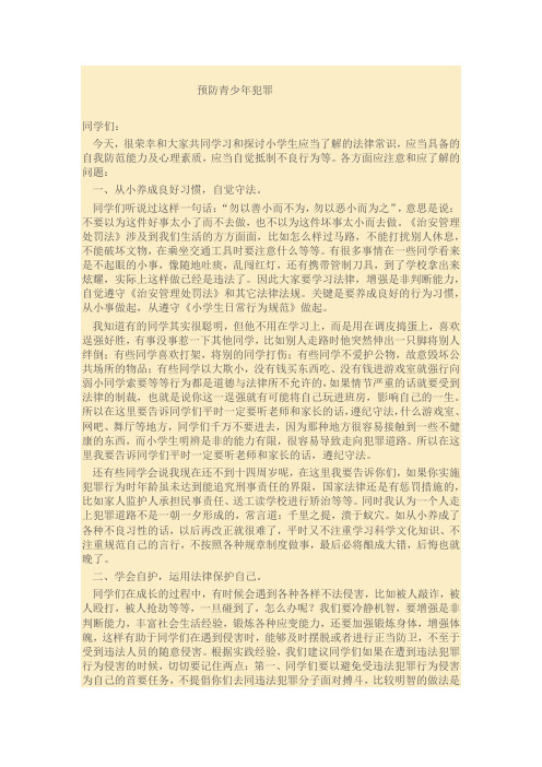 法制讲座预防青少年犯罪
