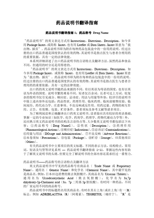 药品说明书翻译指南