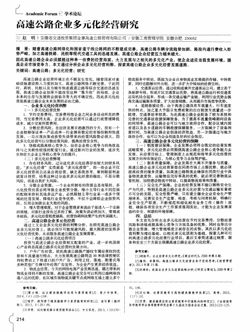 高速公路企业多元化经营研究
