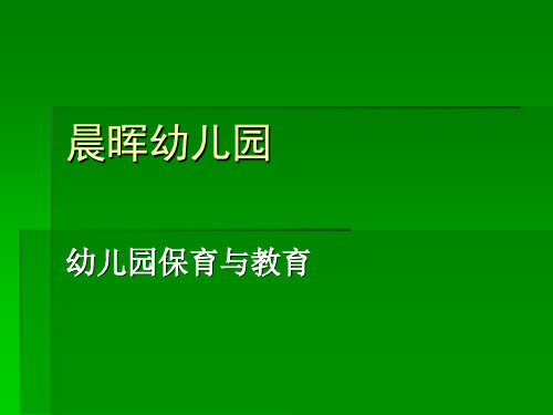 幼儿园保育与教育