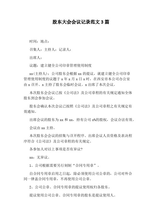 股东大会会议记录范文3篇