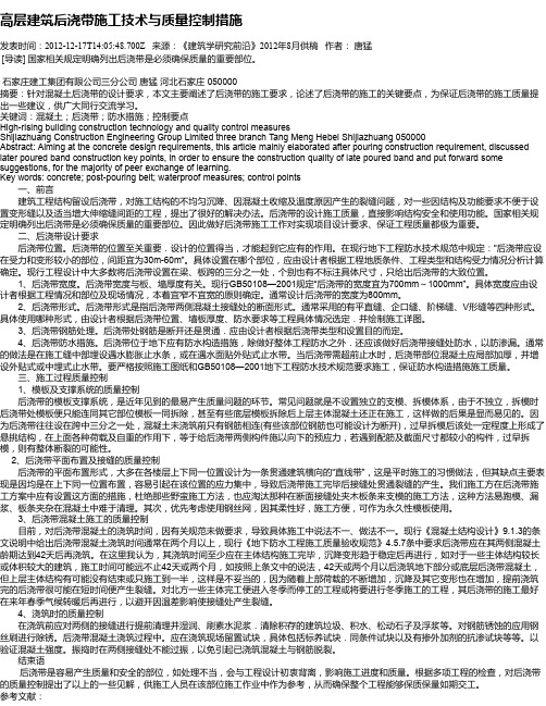 高层建筑后浇带施工技术与质量控制措施