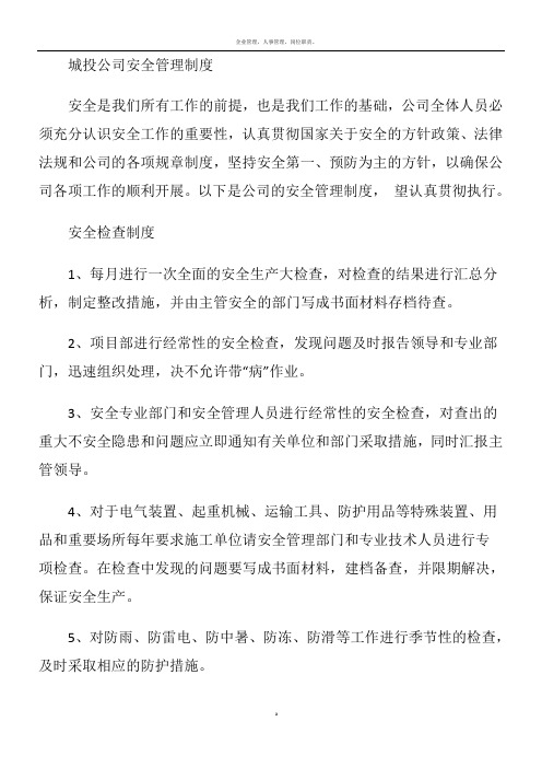 城投公司安全管理制度