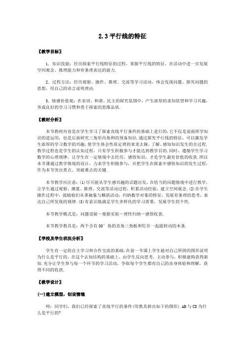 (新北师大)2.3平行线的特征教案2