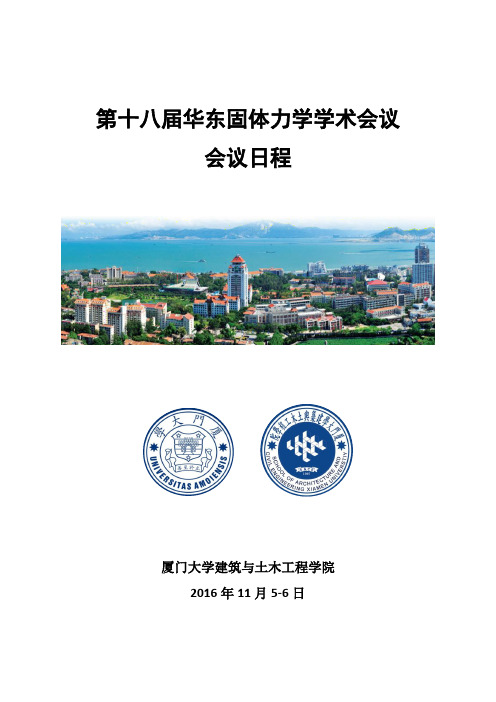 第十八届华东固体力学学术会议-2016.10.26