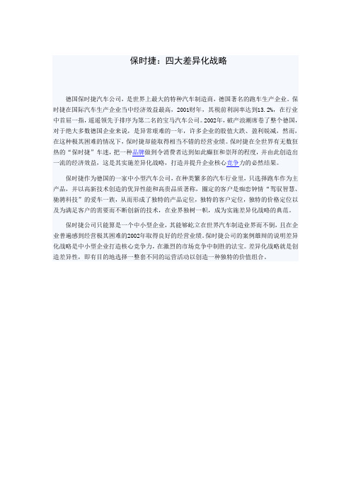 保时捷：四大差异化战略