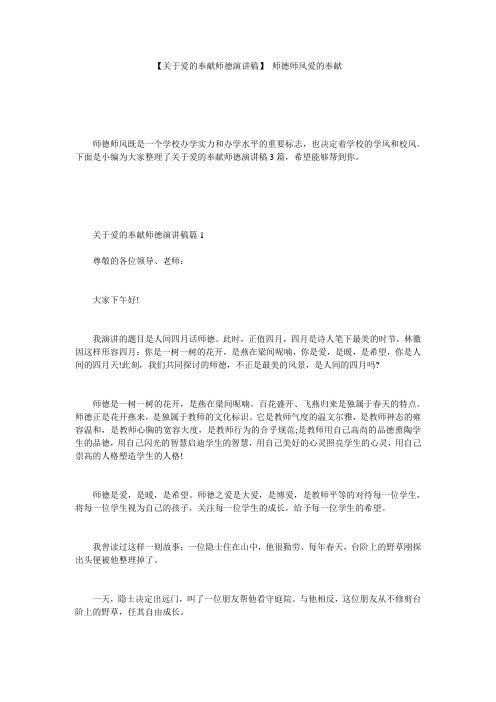 【关于爱的奉献师德演讲稿】 师德师风爱的奉献