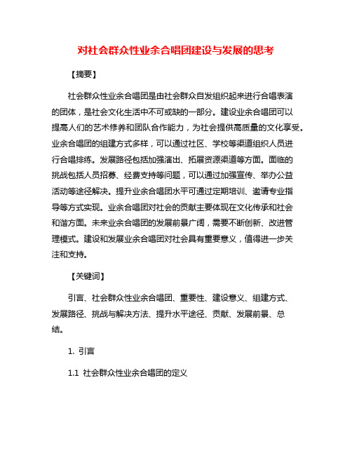 对社会群众性业余合唱团建设与发展的思考