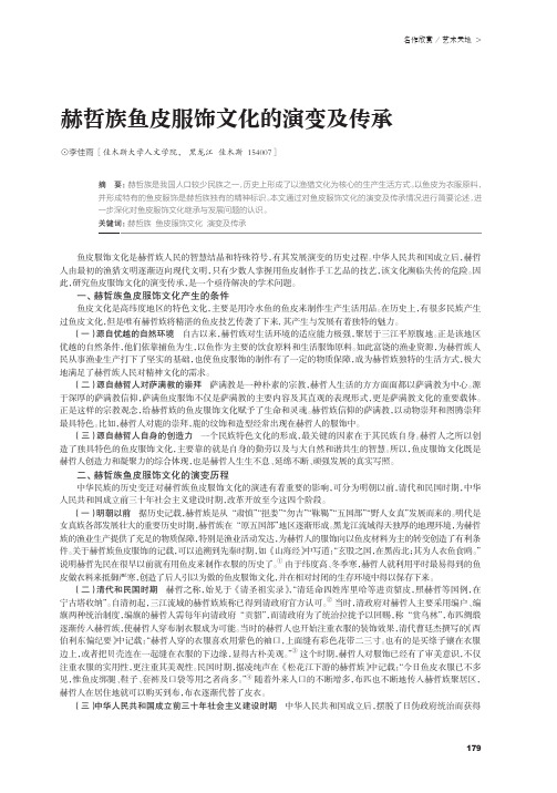赫哲族鱼皮服饰文化的演变及传承