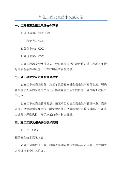外包工程安全技术交底记录