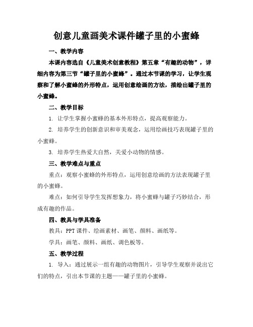 创意儿童画美术课件罐子里的小蜜蜂