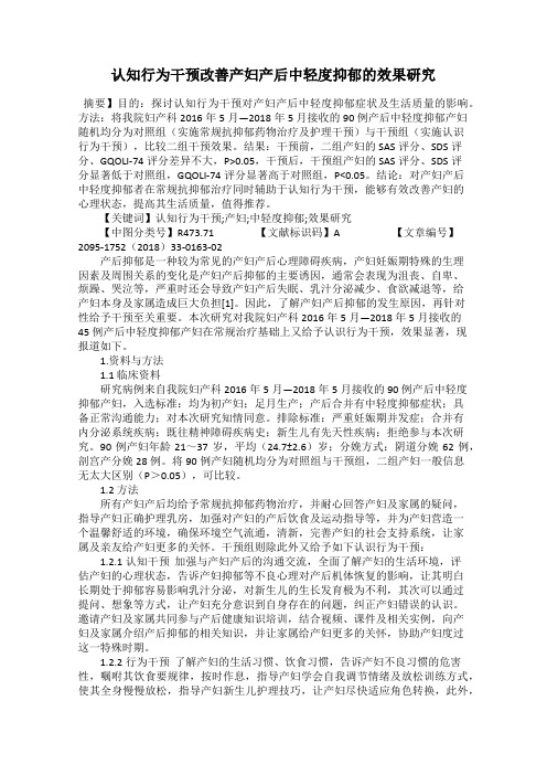 认知行为干预改善产妇产后中轻度抑郁的效果研究