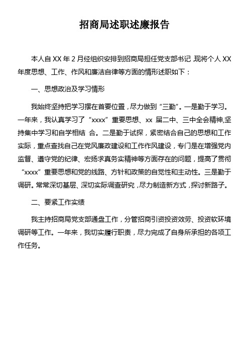 招商局述职述廉报告