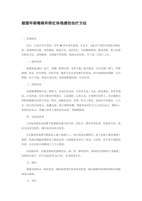 猪圆环病毒病和附红体混感的治疗方法