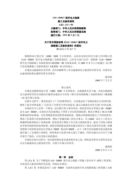 110～500kV架空电力线路施工及验收规范