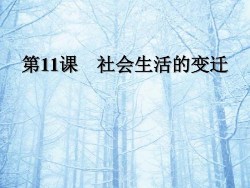 【初中历史】社会生活的变迁PPT课件3 北师大版