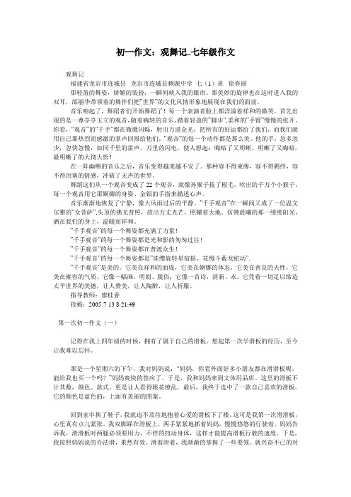 初一作文：观舞记_七年级作文