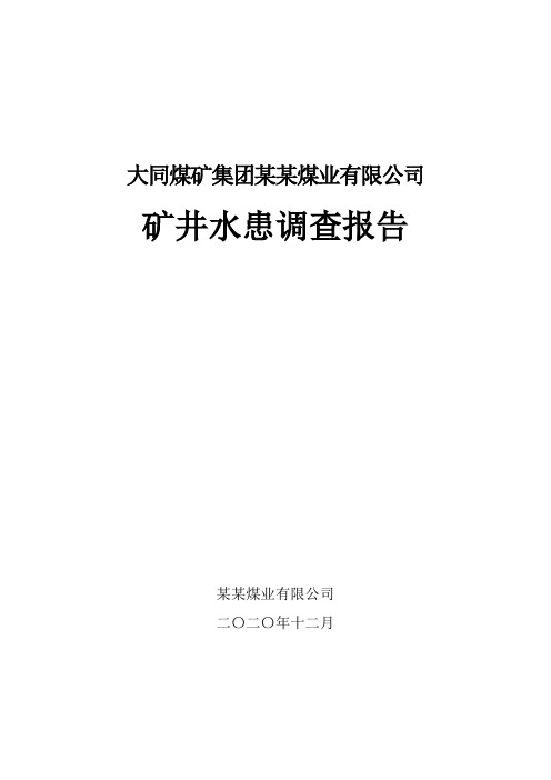 煤矿水患调查报告
