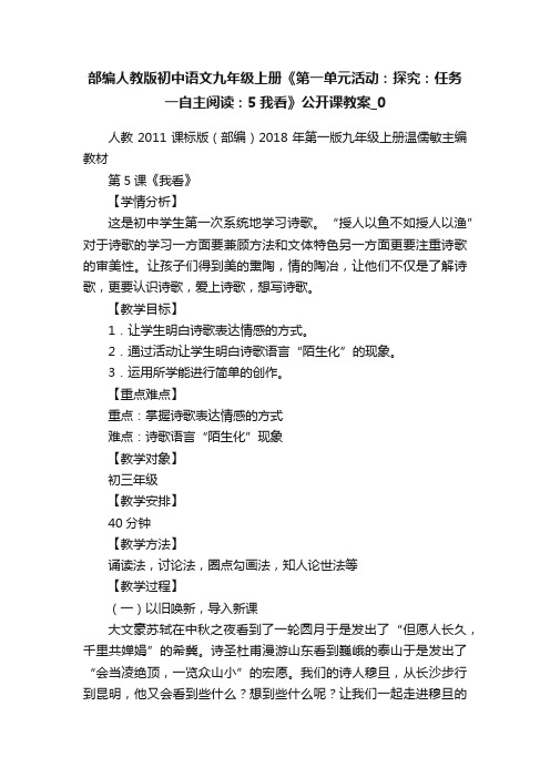 部编人教版初中语文九年级上册《第一单元活动：探究：任务一自主阅读：5我看》公开课教案_0